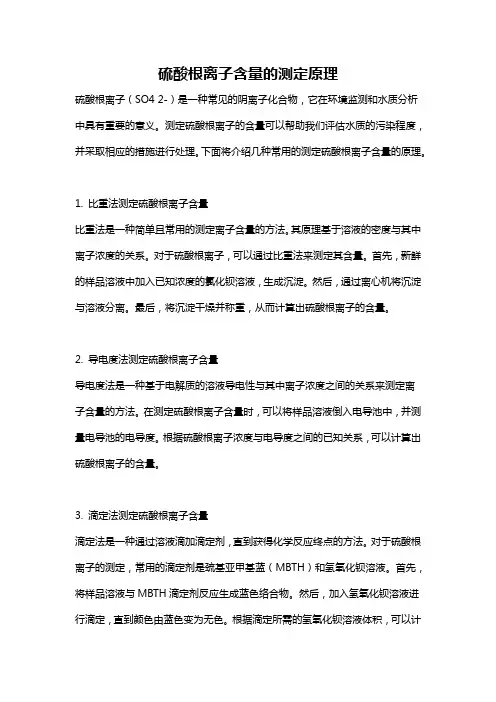 硫酸根离子含量的测定原理