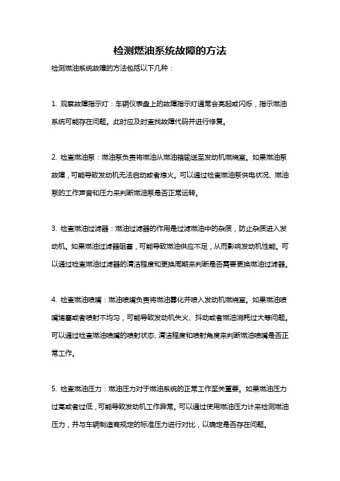 检测燃油系统故障的方法