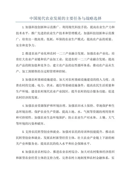 中国现代农业发展的主要任务与战略选择