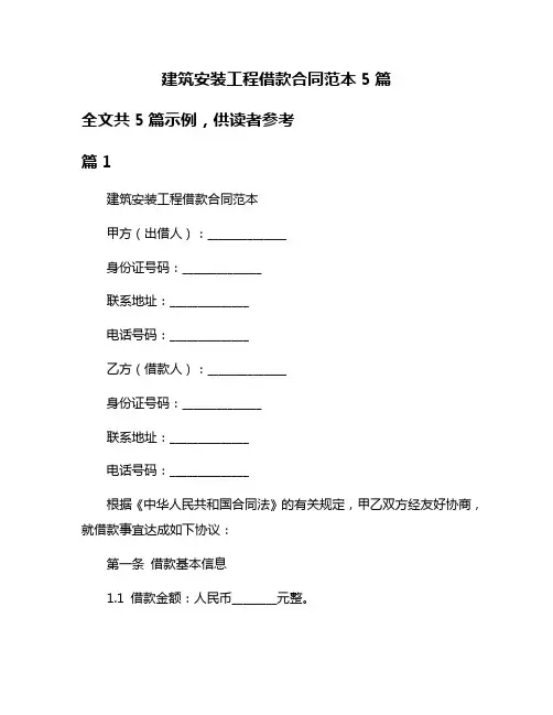 建筑安装工程借款合同范本5篇