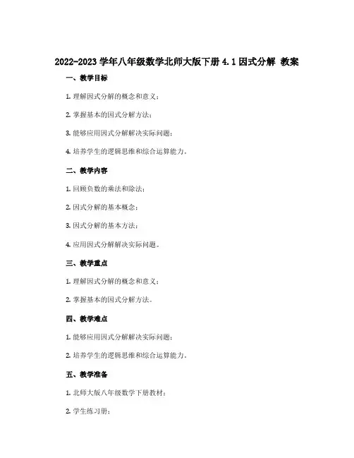 2022-2023学年八年级数学北师大版下册4.1因式分解 教案