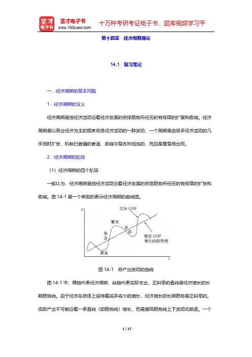 任保平《微观经济学》笔记和课后习题详解-第十四章 经济周期理论【圣才出品】