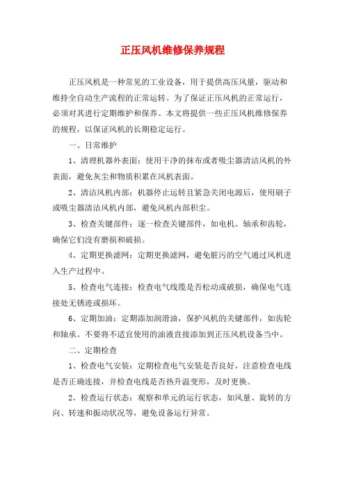 正压风机维修保养规程