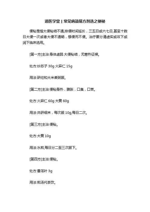 道医学堂丨常见病简易方剂选之便秘