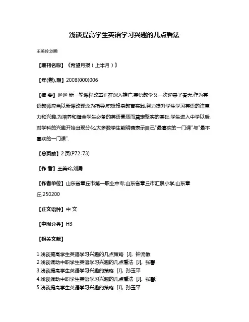 浅谈提高学生英语学习兴趣的几点看法