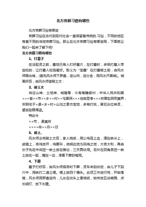 北方丧葬习俗有哪些