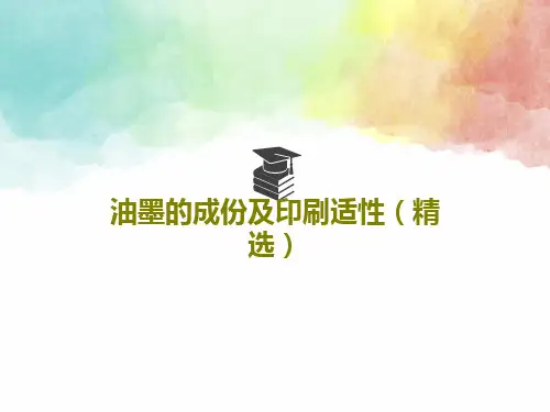 油墨的成份及印刷适性(精选)PPT共15页