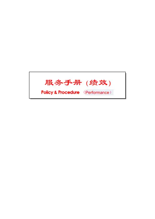(最新)如家连锁酒店-绩效考核手册