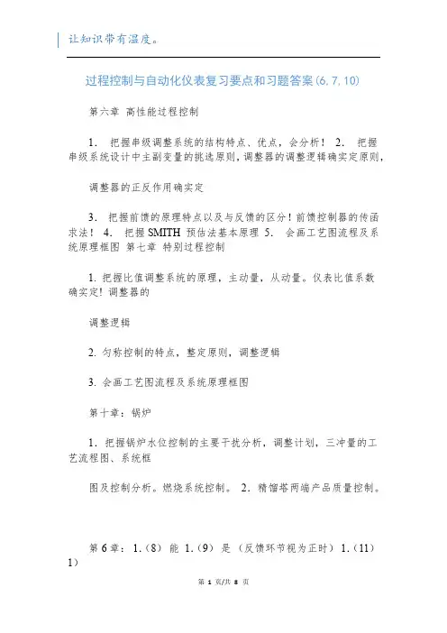过程控制与自动化仪表复习要点和习题答案(6,7,10)