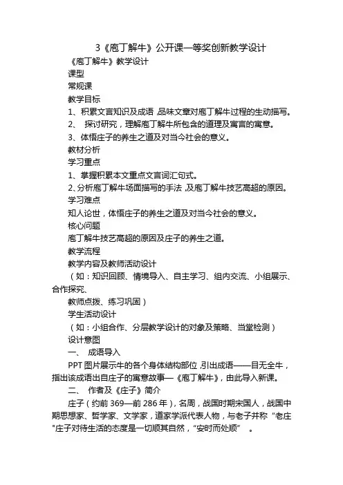 3《庖丁解牛》公开课一等奖创新教学设计