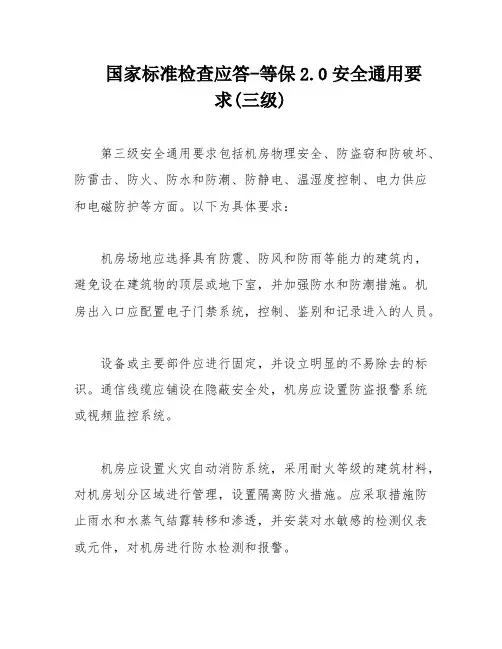 国家标准检查应答-等保2