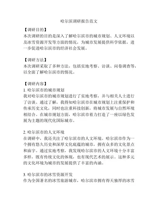 哈尔滨调研报告范文