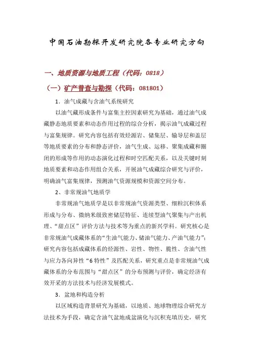 中国石油勘探开发研究院各专业研究方向