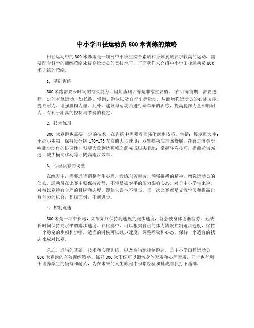 中小学田径运动员800米训练的策略
