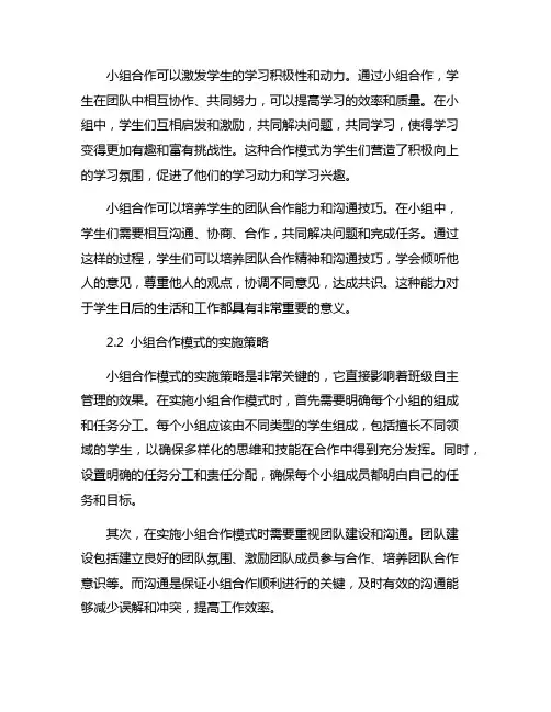 小组合作模式下的班级自主管理研究