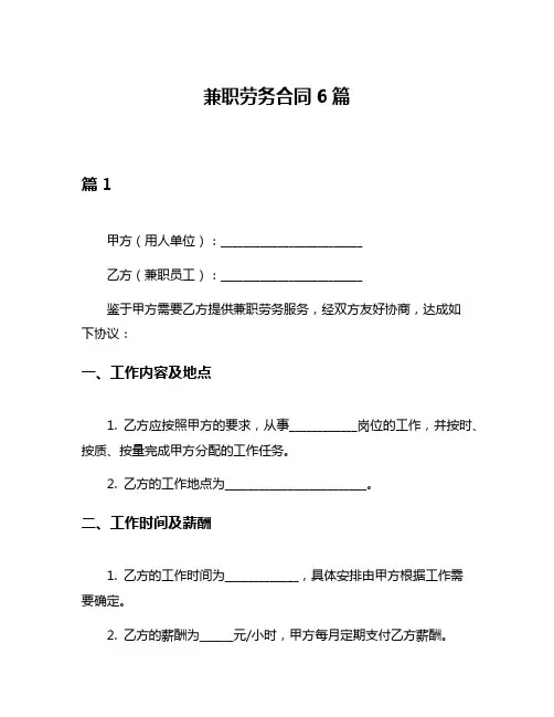 兼职劳务合同6篇