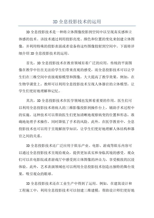 3D全息投影技术的运用