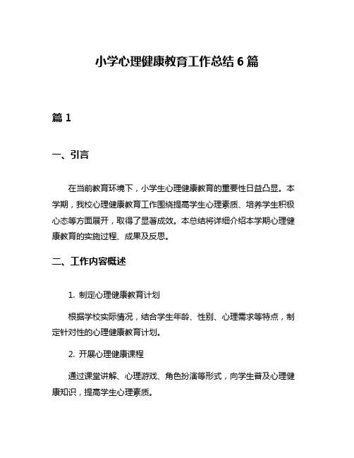 小学心理健康教育工作总结6篇