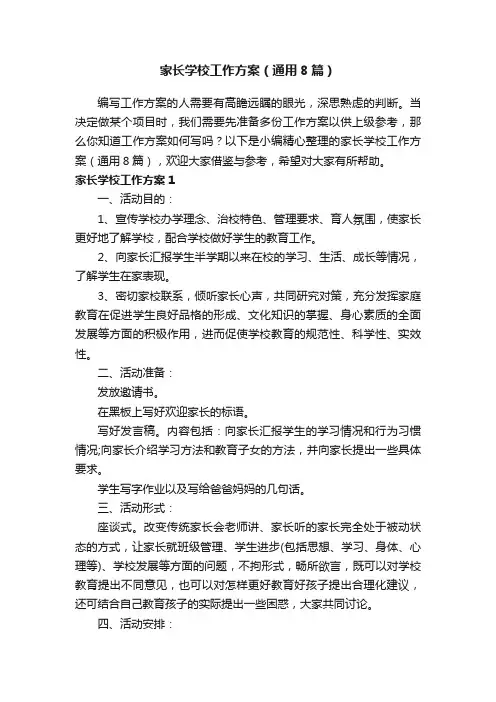 家长学校工作方案（通用8篇）