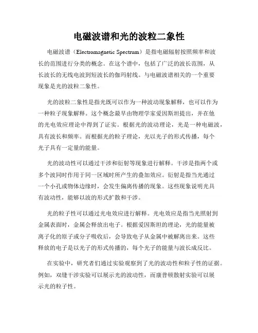 电磁波谱和光的波粒二象性