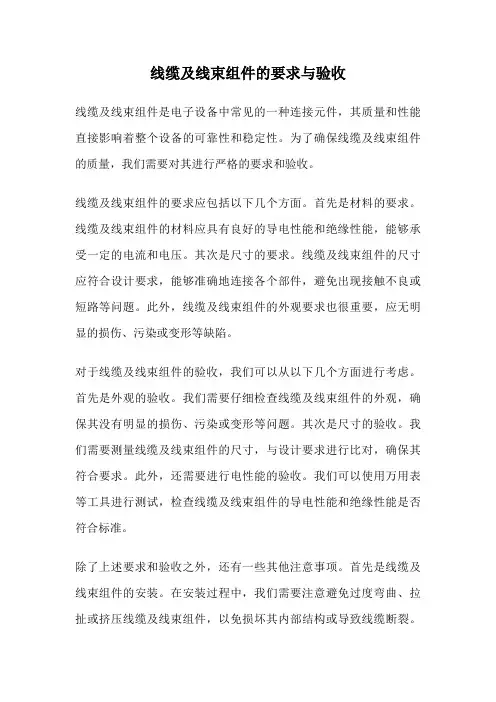 线缆及线束组件的要求与验收