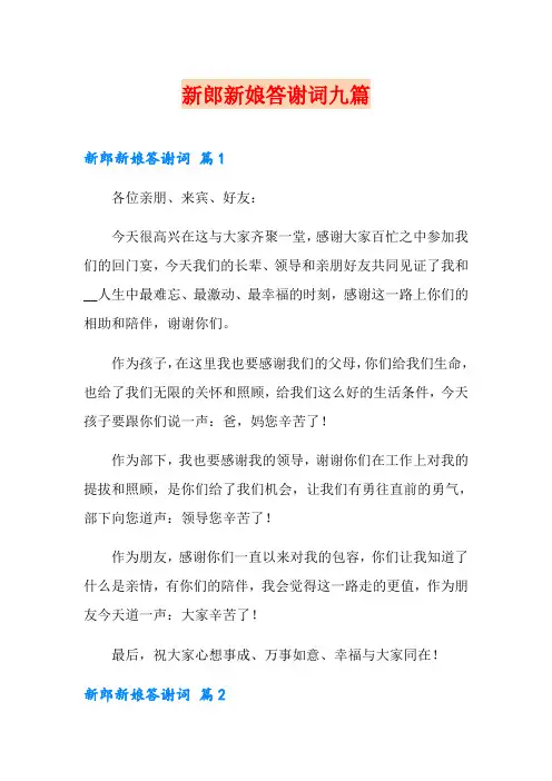 新郎新娘答谢词九篇