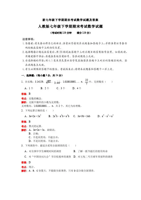 【3套打包】南京师范大学附中树人学校最新七年级下册数学期末考试试题(含答案)