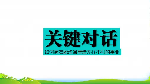 《关键对话》读书笔记