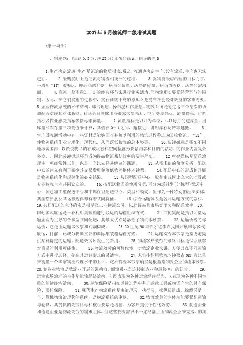 物流师二级考试试题