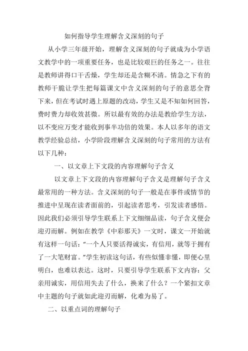 怎样指导学生理解含义深刻的句子