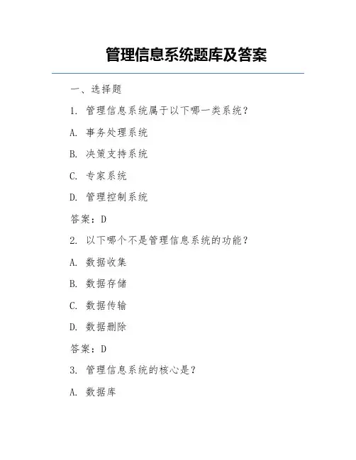 管理信息系统题库及答案