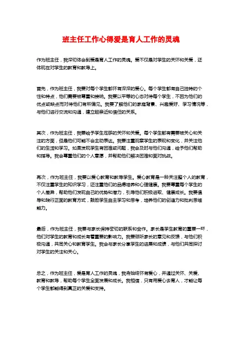 班主任工作心得爱是育人工作的灵魂