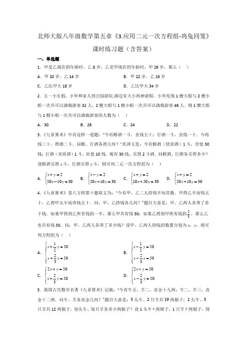 北师大版八年级数学第五章《应用二元一次方程组-鸡兔同笼》课时练习题(含答案)