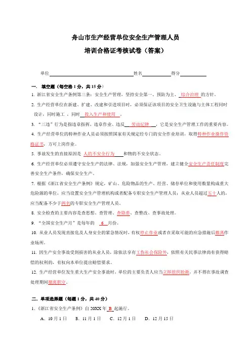 生产经营单位安全生产管理人员培训考核试卷(答案)