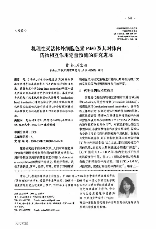 机理性灭活体外细胞色素P450及其对体内药物相互作用定量预测的研究进展