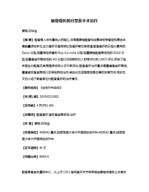 骶骨骨折的分型及手术治疗