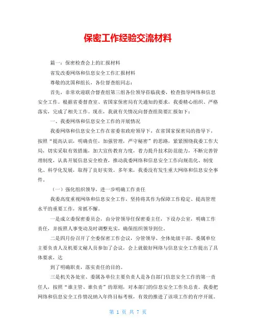 保密工作经验交流材料