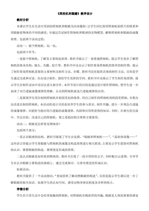 〖2021年整理〗《照相机和眼睛》优秀教案