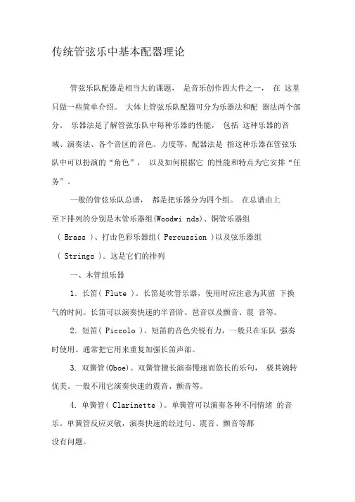 传统管弦乐中基本配器理论