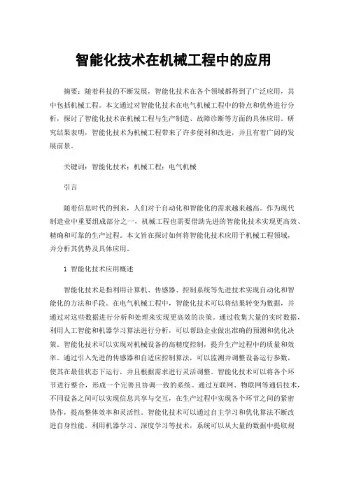 智能化技术在机械工程中的应用