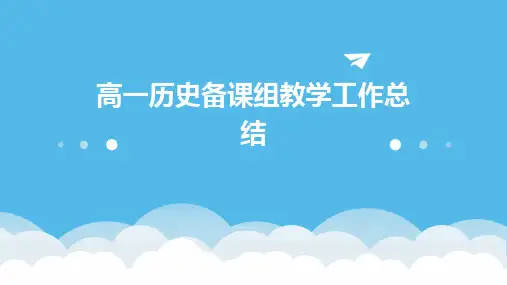 高一历史备课组教学工作总结PPT