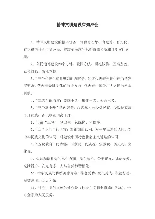 精神文明建设应知应会