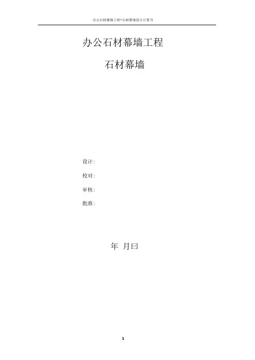 石材幕墙计算书1