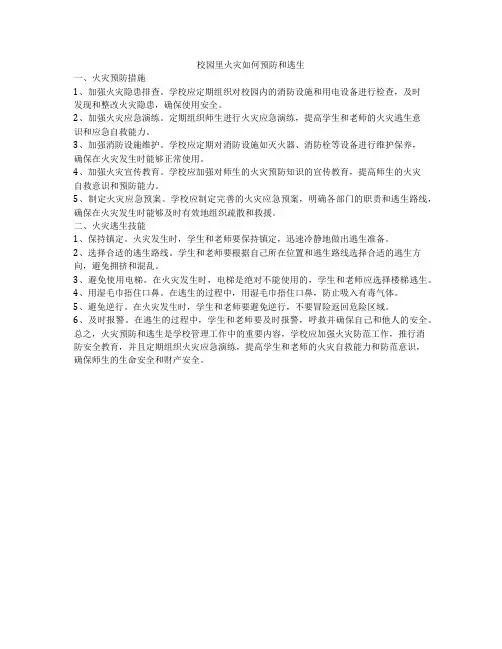 校园里火灾如何预防和逃生