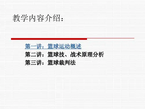 篮球理论课PPT课件