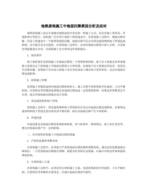 地铁盾构施工中地面沉降原因分析及应对
