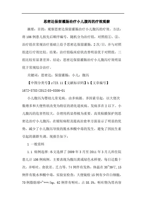 思密达保留灌肠治疗小儿腹泻论文