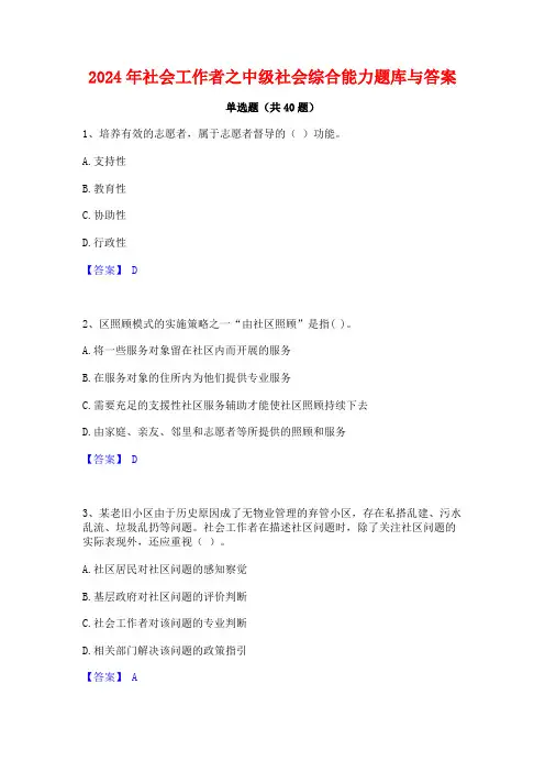 2024年社会工作者之中级社会综合能力题库与答案