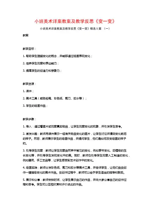 小班美术详案教案及教学反思《变一变》5篇