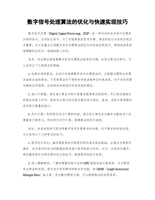 数字信号处理算法的优化与快速实现技巧